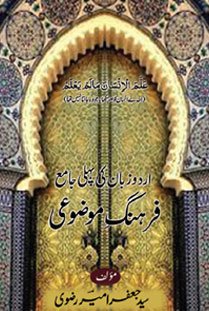 Farhang e Mazu'i-ye